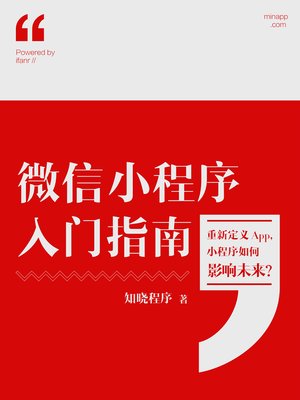 cover image of 微信小程序入门指南 (Introduction to WeChat MINA)